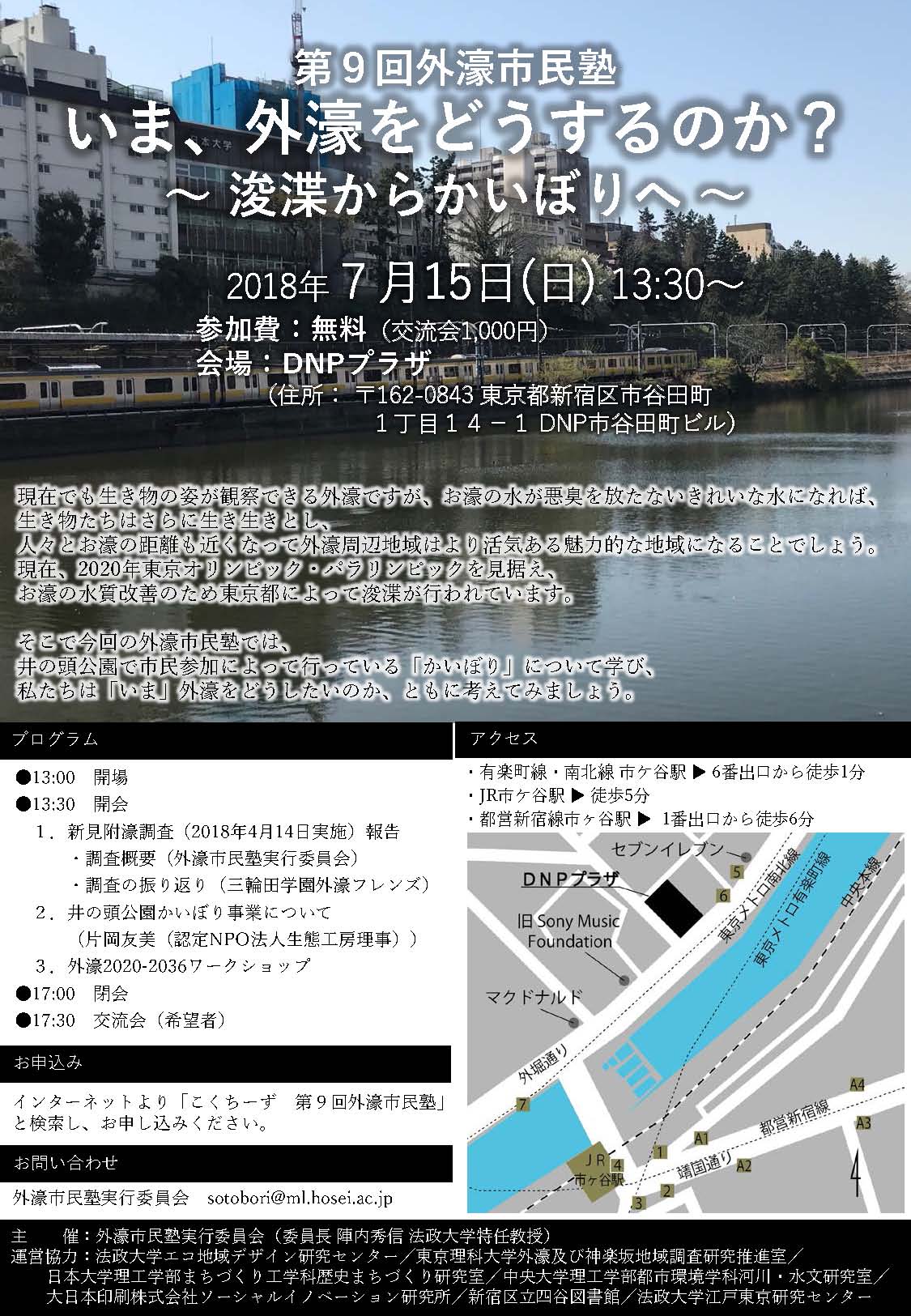 【お知らせ】第9回外濠市民塾 「いま、外濠をどうするのか?~浚渫からかいぼりへ~」を開催いたします2018年7月15日 (要参加申込) 【お知らせ】第9回外濠市民塾 「いま、外濠をどうするのか?~浚渫からかいぼりへ~」を開催いたします2018年7月15日 (要参加申込)