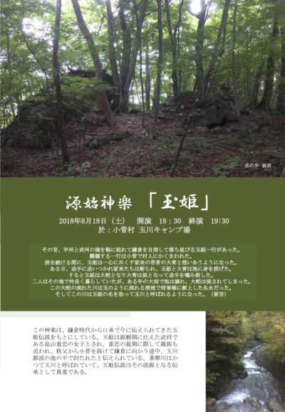 【関連イベントのご案内です】源始神楽「玉姫」(2018年8月18日,於:小菅村)を開催いたします(要参加申し込み) 【関連イベントのご案内です】源始神楽「玉姫」(2018年8月18日,於:小菅村)を開催いたします(要参加申し込み)
