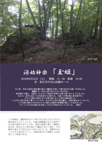 【関連イベントのご案内です】源始神楽「玉姫」(2018年9月22日,於:狛江市)を開催いたします(要参加申し込み) 【関連イベントのご案内です】源始神楽「玉姫」(2018年9月22日,於:狛江市)を開催いたします(要参加申し込み)