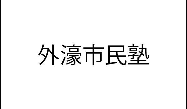【実施レポート】外濠市民塾の実施レポートを掲載いたしました。 【実施レポート】外濠市民塾の実施レポートを掲載いたしました。