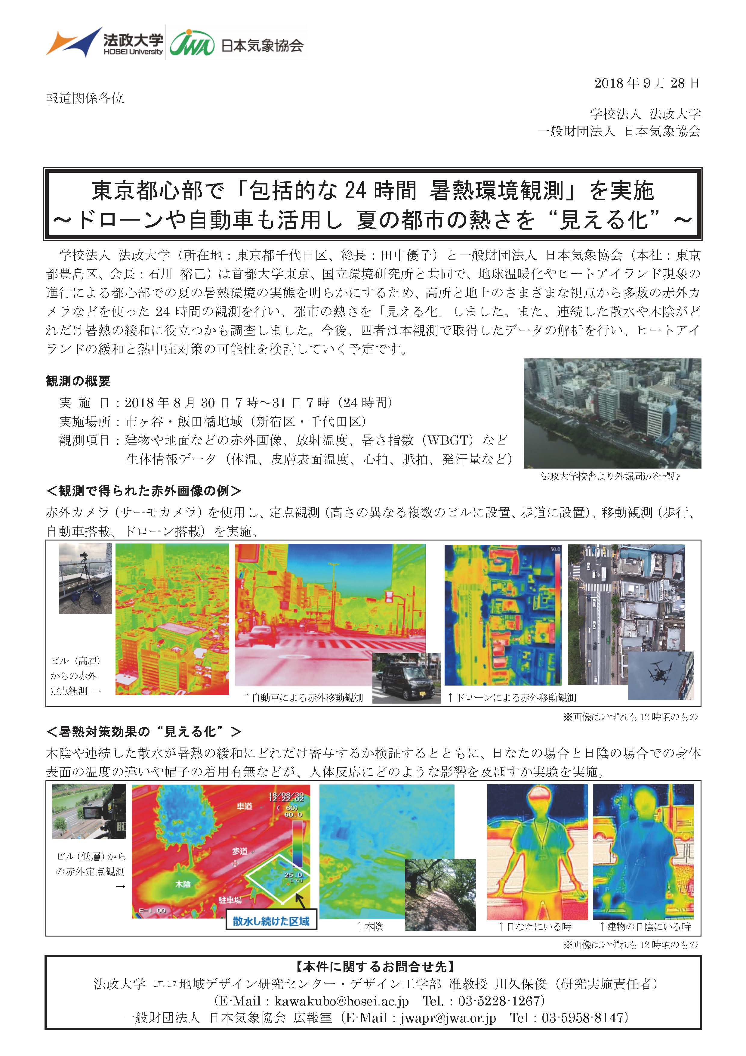 【プレスリリース】外濠暑熱環境観測プロジェクト「包括的な24時間　暑熱環境観測」(2018年9月28日)