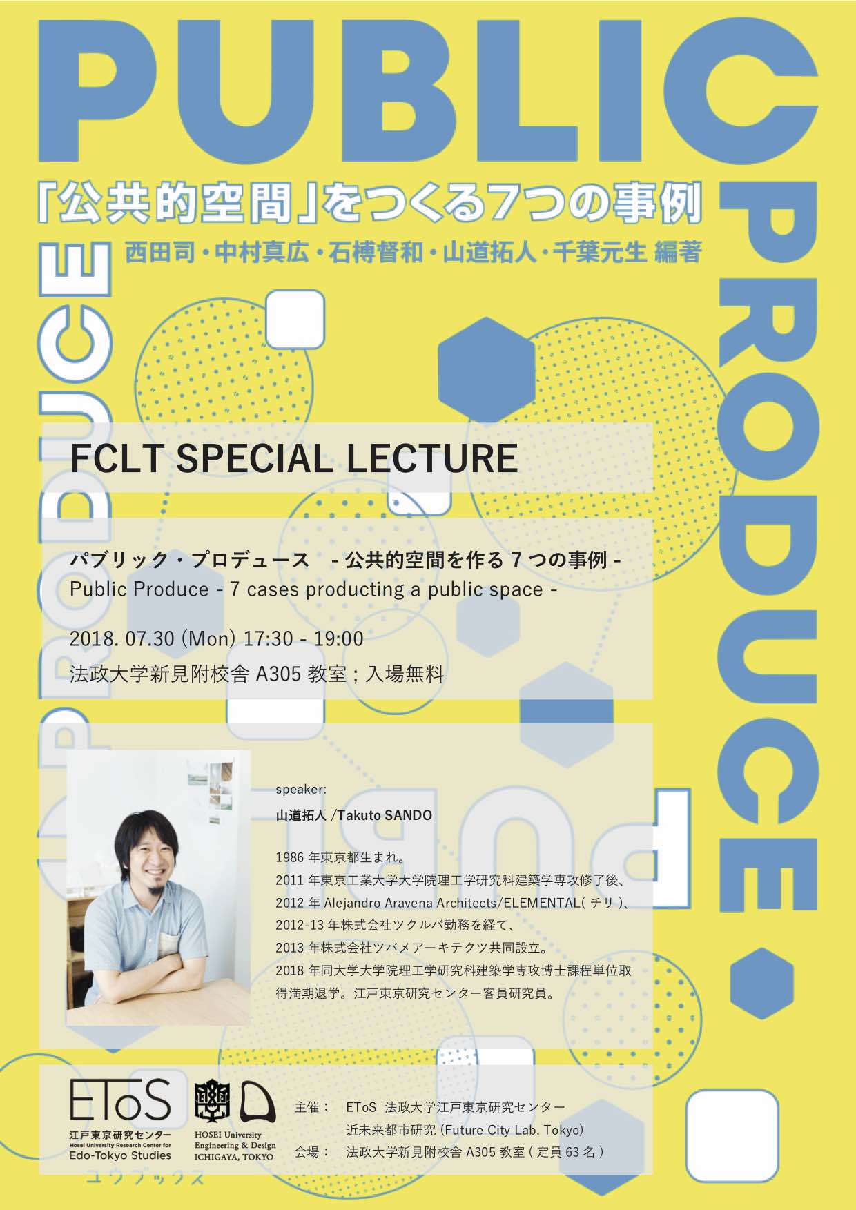 【関連イベントのご案内です】パブリック・プロデュース ―公共的空間を作る7 つの事例― Public Produce ―7 cases producting a public space― 2018年7月30日(月) 【関連イベントのご案内です】パブリック・プロデュース ―公共的空間を作る7 つの事例― Public Produce ―7 cases producting a public space― 2018年7月30日(月)