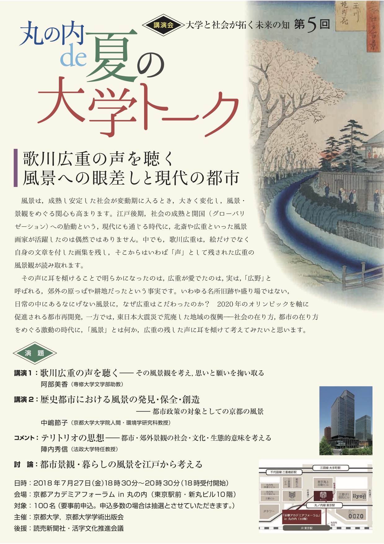 【関連イベントのご案内です】歌川広重の声を聴く 風景への眼差しと現代の都市 2018年7月27日(金) 【関連イベントのご案内です】歌川広重の声を聴く 風景への眼差しと現代の都市 2018年7月27日(金)