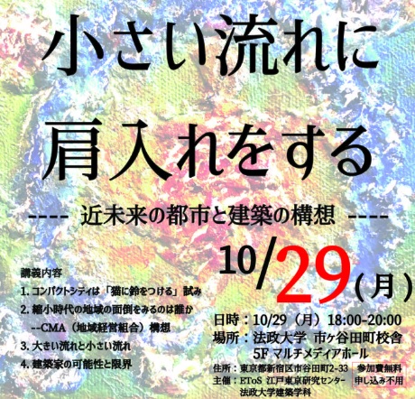 【関連イベントのご案内です】近未来都市研究(Future City Lab.Tokyo)による研究会「小さい流れに 肩入れをする —- 近未来の都市と建築の構想 —-」(スピーカー:大野秀敏 氏)を開催いたします(2018年10月29日) 【関連イベントのご案内です】近未来都市研究(Future City Lab.Tokyo)による研究会「小さい流れに 肩入れをする —- 近未来の都市と建築の構想 —-」(スピーカー:大野秀敏 氏)を開催いたします(2018年10月29日)