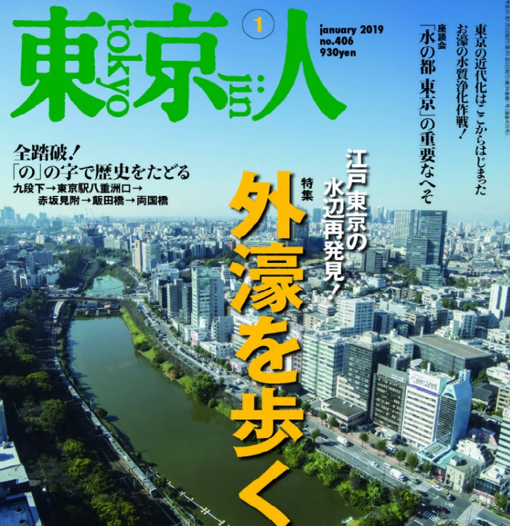【お知らせ】当研究員の論考が東京人2019年1月号に掲載されました。