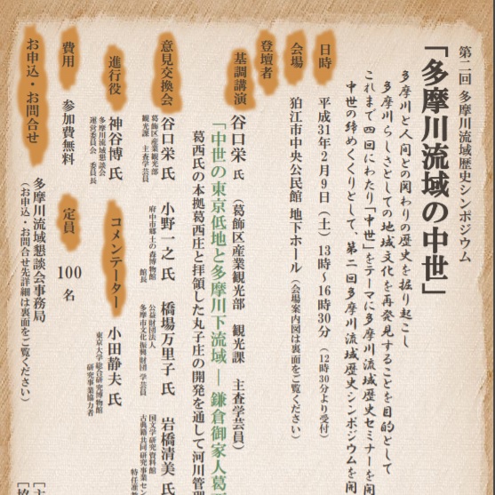 【関連イベントのお知らせ】第2回　多摩川流域歴史シンポジウム『多摩川流域の中世』