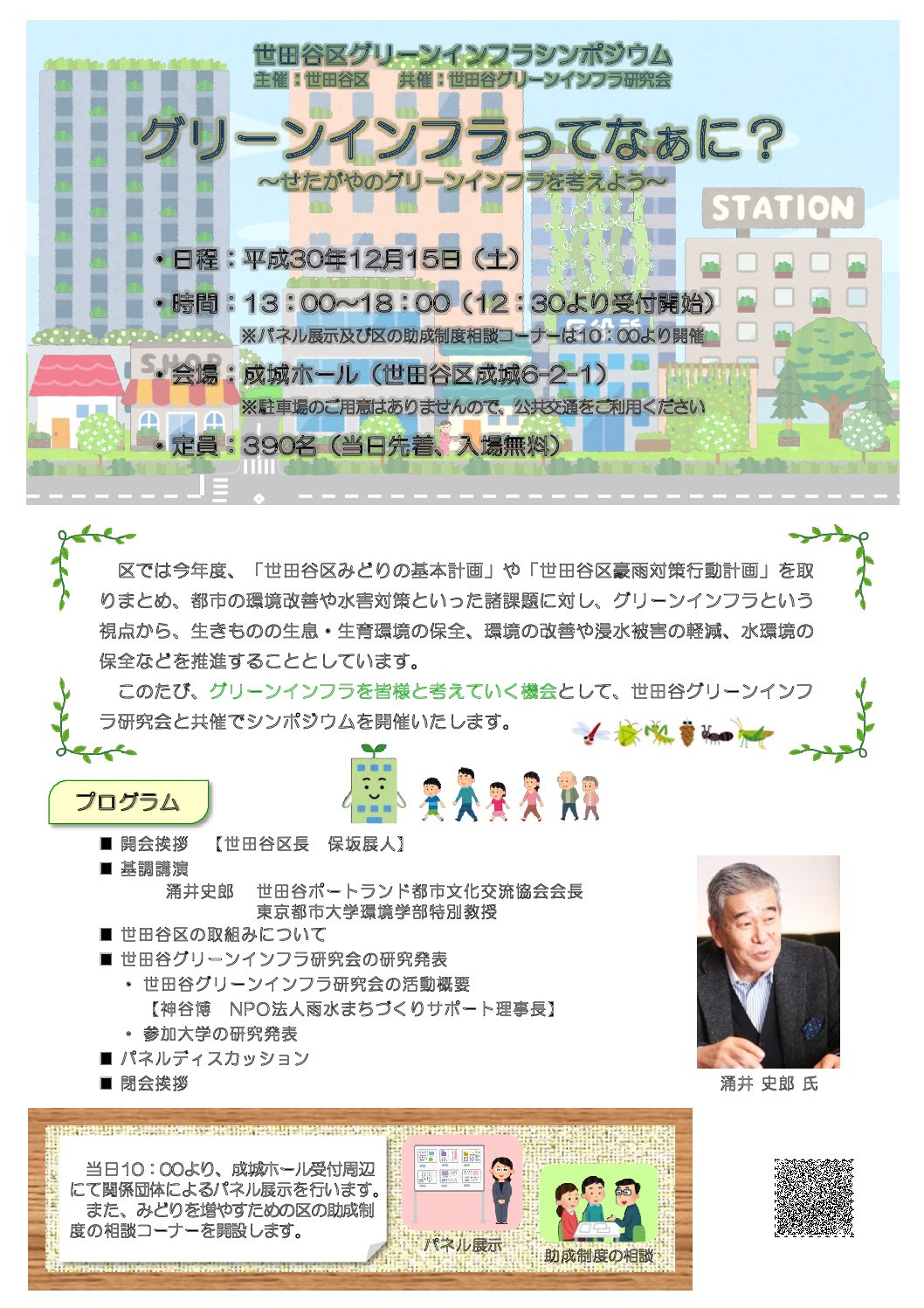 世田谷区グリーンインフラ シンポジウム開催のお知らせ