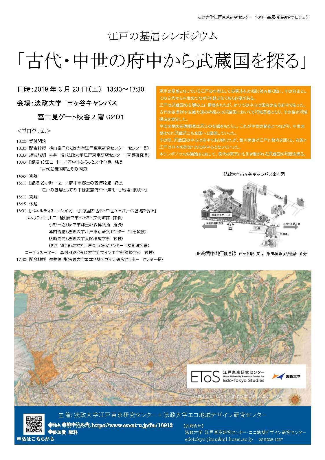 【シンポジウムのお知らせ】江戸の基層シンポジウム「古代・中世の府中から武蔵国を探る」2019年3月23日 (土)