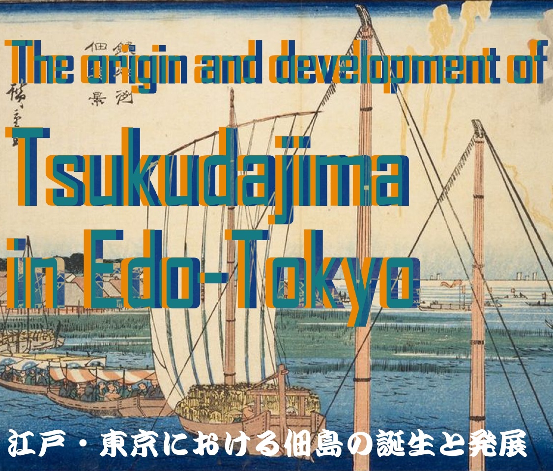 【開催報告】2019年5月14日　ローザ・カーロリ教授講演会「江戸・東京における佃島の誕生と発展（The origin and development of Tsukudajima in Edo-Tokyo）」