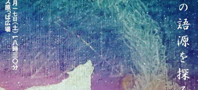 【お知らせ】「玉川の語源を探る夕べ」を開催します　2019年8月17日 (土)