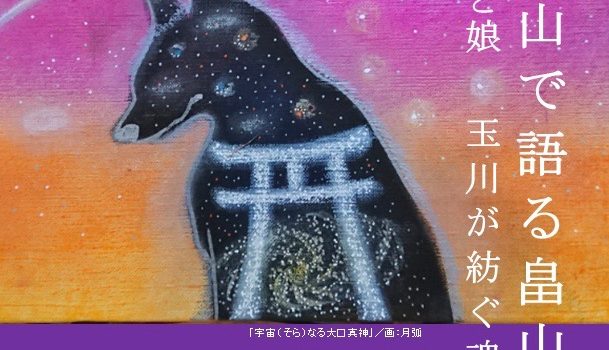【お知らせ】「御嶽山で語る畠山重忠　父と娘玉川が紡ぐ魂の邂逅」を開催します 2019年9月21日