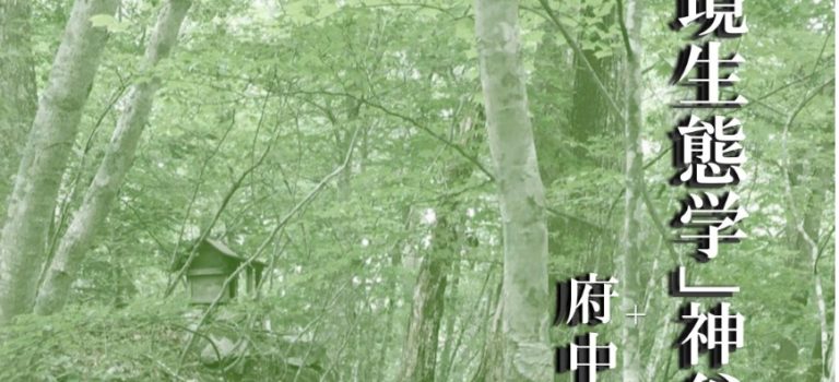 【延期のお知らせ】神谷博 特別講義「環境生態学」および府中玉川シンポジウム（2020年3月8日)を延期いたします。