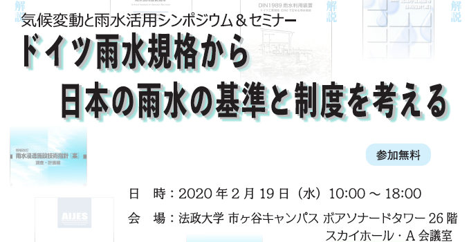【開催報告】気候変動と雨水活用シンポジウム&セミナー「ドイツ雨水規格から日本の雨水の基準と制度を考える」を開催いたしました(2020年2月19日) 【開催報告】気候変動と雨水活用シンポジウム&セミナー「ドイツ雨水規格から日本の雨水の基準と制度を考える」を開催いたしました(2020年2月19日)