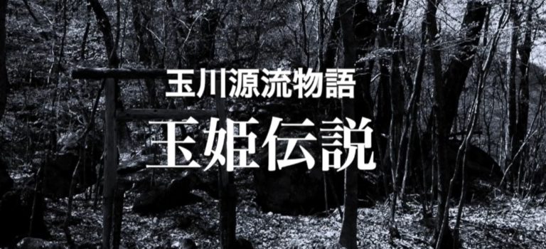 【お知らせ】「玉川源流物語」がYouTubeで公開されました。 【お知らせ】「玉川源流物語」がYouTubeで公開されました。