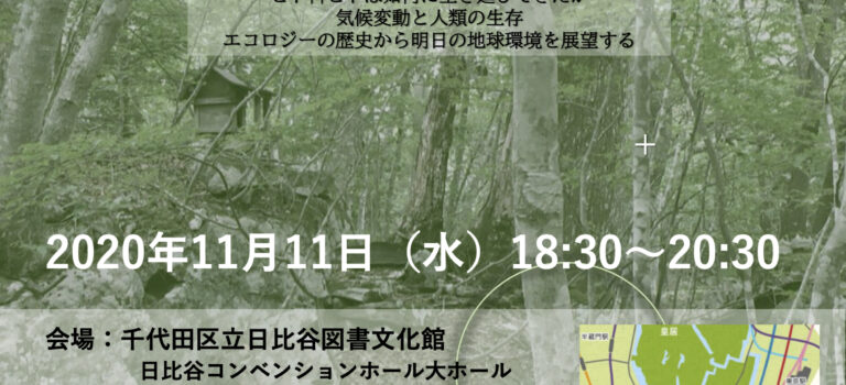 【お知らせ】神谷博 特別講義「環境生態学」開催いたします（2020年11月11日）