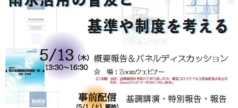 【開催報告】第二回気候変動と雨水活用シンポジウム「雨水活用の普及と基準や制度を考える」