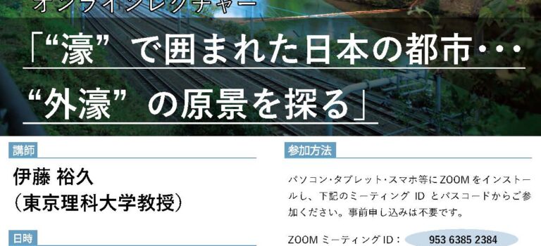 【お知らせ】第12回外濠市民塾オンラインレクチャー「“濠”で囲まれた日本の都市」(2021年5月21日)★参加自由★ 【お知らせ】第12回外濠市民塾オンラインレクチャー「“濠”で囲まれた日本の都市」(2021年5月21日)★参加自由★