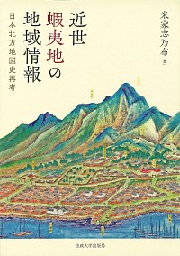 【開催告知】シンポジウム「異域から国土へ」（2021年8月4日）（※要申込・無料）※終了