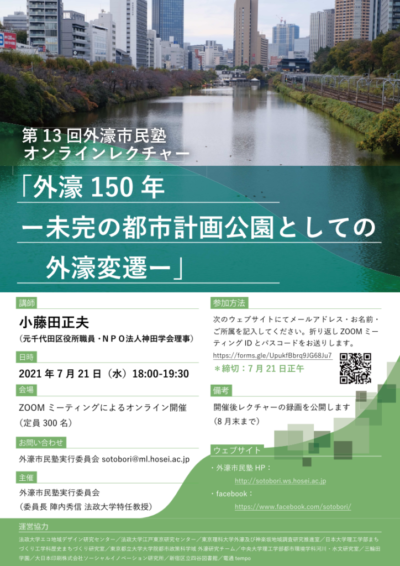 【開催告知】第13回外濠市民塾「外濠150年―未完の都市計画公園としての外濠変遷―」（2021年7月21日）（※要申込）※終了