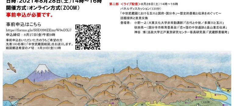 【開催告知】シンポジウム「玉川をめぐる名水と歴史と景観」（2021年8月28日）（※要申込・無料）※終了