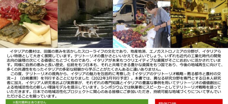 【開催告知】国際シンポジウム「テリトーリオが実現する持続可能な地域づくり ―『イタリアのテリトーリオ戦略―甦る都市と農村の交流―』発刊記念―」（2022年1月30日（日）オンライン ※要申込）※終了