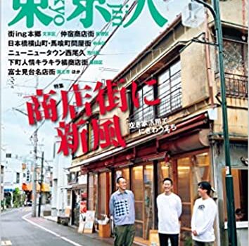 【お知らせ】当研究員の論考が東京人2021年12月号に掲載されました。