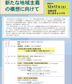 【開催告知】第47回法政大学大学院まちづくり都市政策セミナー「新たな地域主義の構想に向けて」を開催します(2022年12月17日)