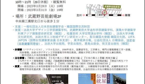 【お知らせ】当研究センター所属 朴賛弼の写真展覧会「日本・韓国の伝統建築」が 2023年3月28日 及び 3月30~31日 開催されます 【お知らせ】当研究センター所属 朴賛弼の写真展覧会「日本・韓国の伝統建築」が 2023年3月28日 及び 3月30~31日 開催されます