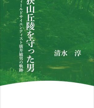 【出版案内】『狭山丘陵を守った男　－フィールドサイエンティスト廣井敏男の軌跡－』（2023年2月出版）