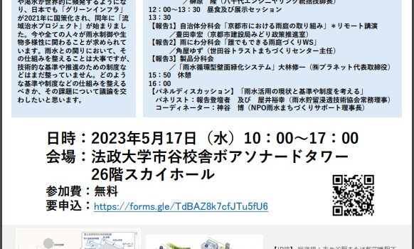 【開催告知】第4回雨水基準制度シンポジウム「雨水活用の現状と基準や制度を考える」~グリーンインフラの進展を見据えて~を開催します(2023年5月17日) 【開催告知】第4回雨水基準制度シンポジウム「雨水活用の現状と基準や制度を考える」~グリーンインフラの進展を見据えて~を開催します(2023年5月17日)