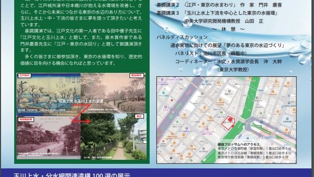 【開催告知】「玉川上水・分水網上下流連携総括シンポジウム」が開催されます(2023年7月19日) 【開催告知】「玉川上水・分水網上下流連携総括シンポジウム」が開催されます(2023年7月19日)