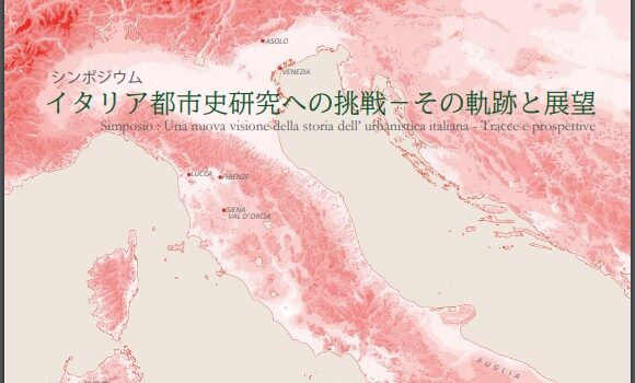 【開催告知】「イタリア都市史研究への挑戦-その軌跡と展望」シンポジウムが開催されます(2023年7月7日) 【開催告知】「イタリア都市史研究への挑戦-その軌跡と展望」シンポジウムが開催されます(2023年7月7日)