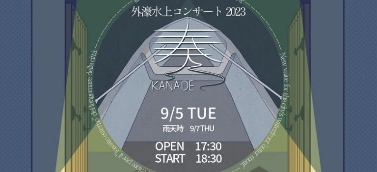 【開催告知】外濠水上コンサート「奏」(開催日2023年9月5日(火))