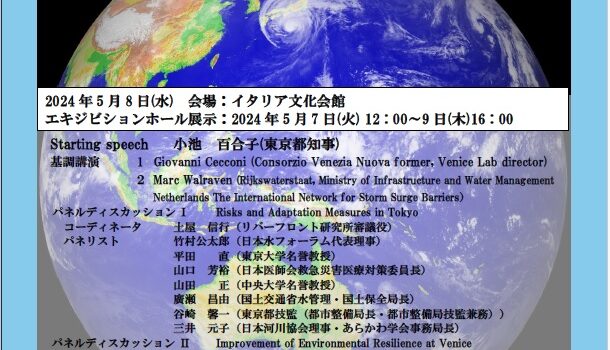 【開催告知】国際シンポジウム「100年後の安心のためのTOKYO強靭化世界会議」が開催されます(2024年5月8日を中心として) 【開催告知】国際シンポジウム「100年後の安心のためのTOKYO強靭化世界会議」が開催されます(2024年5月8日を中心として)