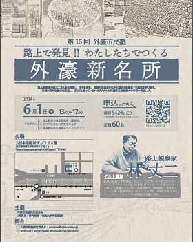 【開催告知】第15回外濠市民塾　～路上で発見！わたしたちでつくる外濠新名所～